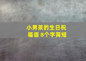 小男孩的生日祝福语 8个字简短